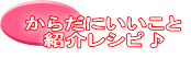 からだにいいこと 紹介レシピ♪
