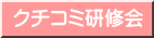 クチコミ研修会 