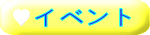 イベント 