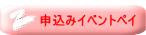  申込みイベントペイ 