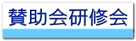 賛助会研修会 