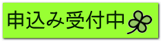 申込み受付中