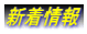 新着情報