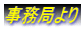 事務局より