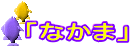 uȂ܁v